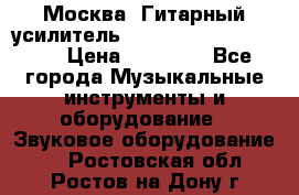 Москва. Гитарный усилитель Fender Mustang I v2.  › Цена ­ 12 490 - Все города Музыкальные инструменты и оборудование » Звуковое оборудование   . Ростовская обл.,Ростов-на-Дону г.